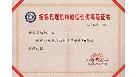 招標(biāo)代理機(jī)構(gòu)誠(chéng)信創(chuàng)優(yōu)登記證書