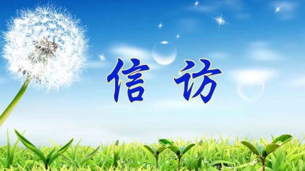 【圖解信訪工作條例①】信訪工作應當遵循哪些原則？