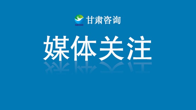 甘肅工程咨詢集團(tuán)黨委書記、董事長張佩峰：認(rèn)真踐行人民城市理念 賦能城市高質(zhì)量發(fā)展