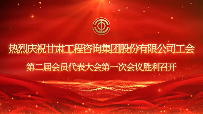 甘肅工程咨詢集團(tuán)工會第二屆會員代表大會第一次會議現(xiàn)場直擊